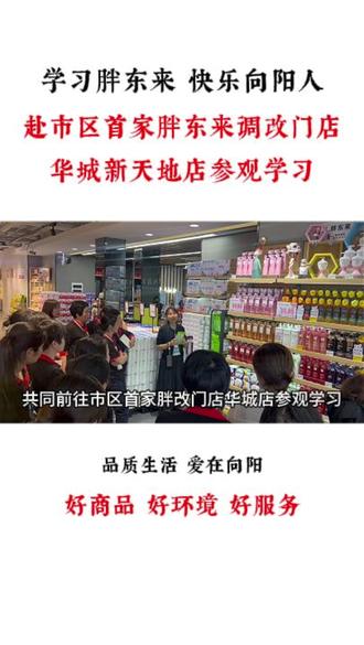 【向阳超市华城店】以初心赴学习,以坚守致成长。今日,向阳超市总部员工与各门店店长,共同前往向阳超市市区首家胖改门店华城店参观交流。