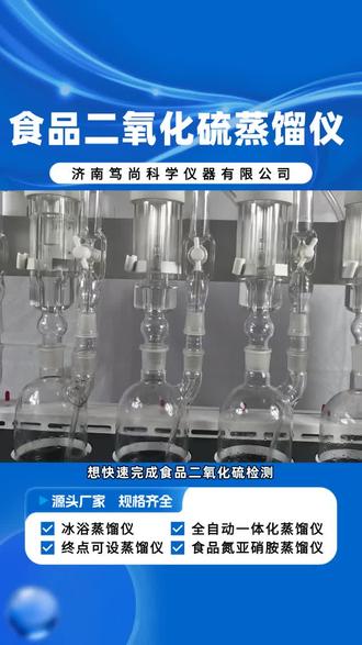 食品二氧化硫蒸馏仪来袭,解锁快速检测新方式 #蒸馏仪 #福建智能SO2蒸馏仪 #食品二氧化硫蒸馏仪工厂 #山西内置压缩机蒸馏仪价格 #山西氨氮氰化物蒸馏仪定制