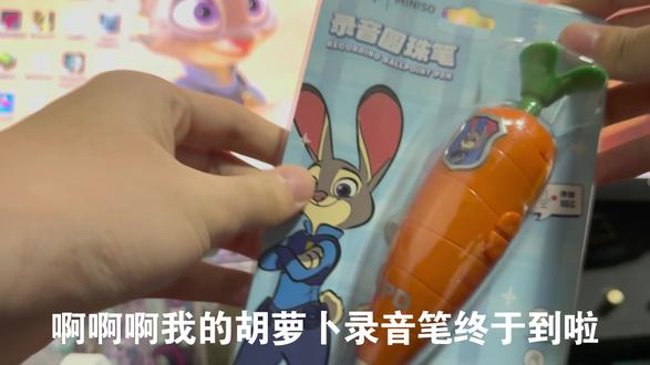 我的胡萝卜录音笔终于到啦~#疯狂动物城 #疯狂动物城2 #朱迪霍普斯 #朱迪的录音笔 #miniso名创优品