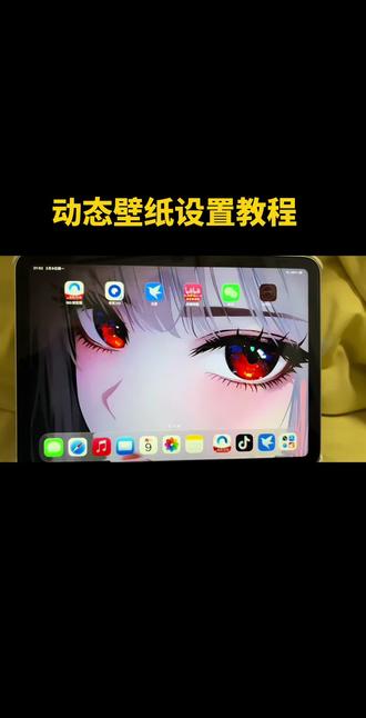 平板动态壁纸设置教程#动态壁纸#iPad@《李白壁纸》