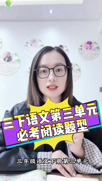 #三下语文第三单元必考阅读题
得高分的方法