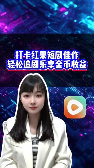 红果短剧不仅能畅快刷剧还能轻松攒金币#红果短剧 #短剧 #你的短剧搭子