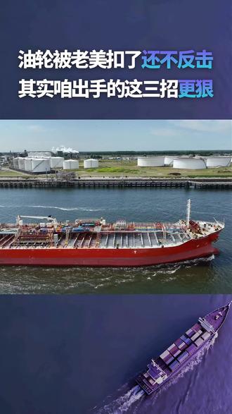 为啥油轮被老扣了还不反击? 其实咱们出手的这三招更狠#大国博弈 #反制 #石油人民币结算 #2025美国扣船事件