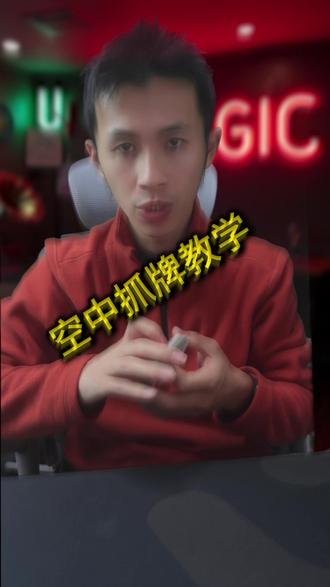 空中抓牌魔术干货教学!全网独家 #魔术