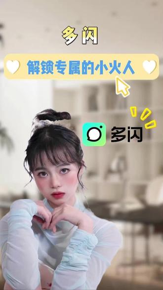 解锁专属的小火人2 #多闪 #多闪app