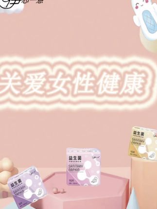 趁现在做活动快来囤!#卫生巾 #伊心一意卫生巾 #厂家直发品质保证 #关爱女性健康
