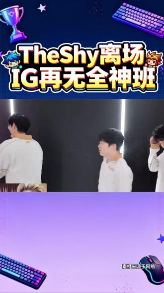 泪目!IG官宣TheShy暂离赛场#TheShy暂离赛场#IG#荣威iMAX8#国民车#iG官宣Theshy暂离赛场