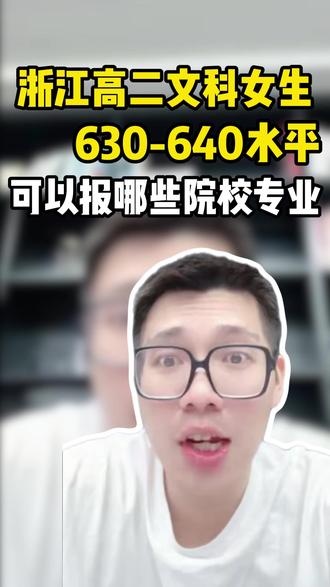 浙江高二文科女生,630-640,可以报哪些院校和专业 #浙江高考 #文科生 #升学规划 #2026年高考 #家长必读