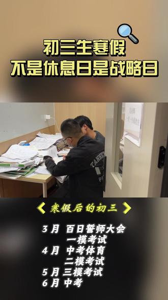 初三生寒假不是休息日是战略日! #初中生 #初升高 #湖北中考 #升学规划 #家长必读