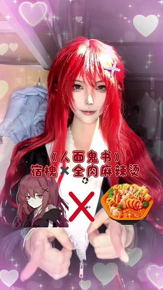 ——致亲爱的全肉麻辣烫#人面鬼书#宿槐#sajina