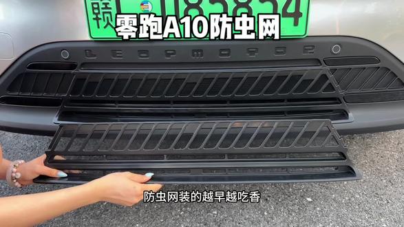 零跑A10的车友们,我们原车中网缝隙实在太大了,蚊虫柳絮很容易穿过缝隙附着在冷凝器上面,安装上这款防虫网就能够解决这个问题#防虫网#零跑#零跑A10#汽车好物 #汽车用品
