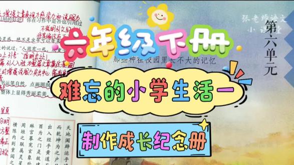 六年级下册:为难忘的六年小学生活制作一个成长纪念册吧! #小学成长纪念册制作 #小学语文 #小学六年级毕业 #难忘的小学生活