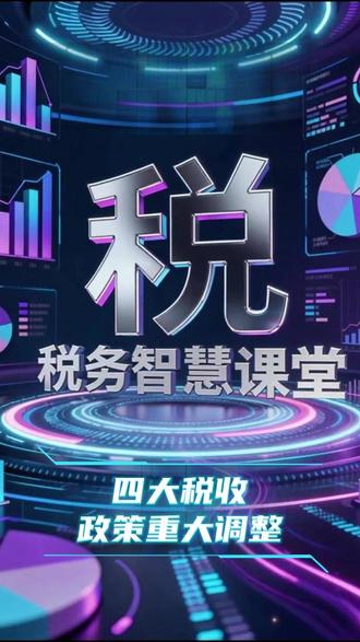2026年四大税收政策重大调整 2026 年增值税四大重磅调整来袭!起征点上调至 1000 元、电信服务税率提高 3 个百分点、劳务派遣计税规则重塑、建筑甲供工程简易计税退出,每一项都直接影响企业税务处理和个人日常消费,必看新政解读帮你精准应对变化!#2026增值税新政 #税收调整四大变化 #企业税务指南 #电信服务税率上调 #劳务派遣计税新规
