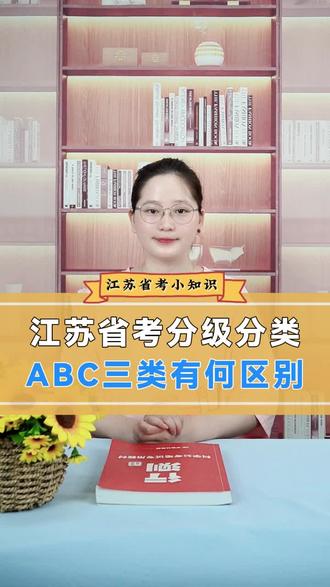 江苏省考分级分类,ABC三类有何区别#江苏省考 #行政执法类 #综合管理岗 #乡镇公务员 #24江苏省考