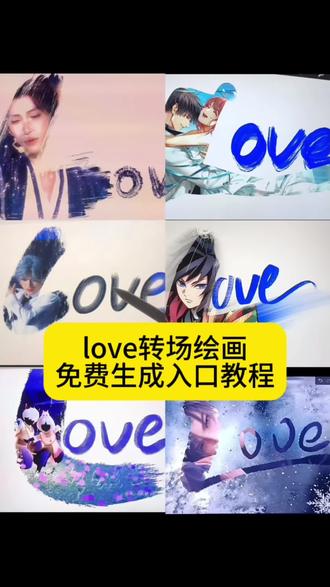 最近网上很火的love转场绘画免费入口教程 love转场教程、love转场绘画时透无一郎、love转手鬼灭之刃、love转手表白挑战蝴蝶忍、时透无一郎图片、富冈义勇love、love转手表白挑战模板、love教程、平板love转场绘画教程、love转场绘画富冈义勇、鬼灭之刃、转场love怎么弄love图、love的画法、富冈义勇绘画周边、love视频怎么拍、画世界love转场、love转场笔刷、画世界prolove教程、你给的空白让我快能忘掉你、画世界笔刷、画世界、love转场绘画奖励、青野、love转手表白挑战教程怎么拍、love的画法、左然、画世界love转场教程、procreate绘画love、阿水、love转场教程手机、王者荣耀、时代少年团love绘画、love转场张真源、时代少年团手绘教程、love萧逸、画世界教程love转场、love转场、绘画伯贤、love转场视频教程画世界、love绘画教程 #富冈义勇 #Love转手表白 #LOVE转场 #procreate绘画 #即梦ai 画世界 love转场绘画教程 love转场绘画 love转场绘画画世界pro love转场 love转场绘画画世界 love转场绘画手机 画世界love转场教程 love转场绘画教程procr… love转场素材 love转场绘画莎头