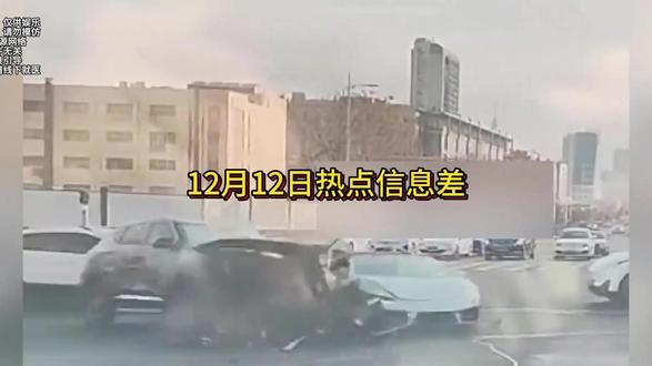 12月12日热点信息差 #热点 #热点新闻事件 #内容过于真实 #新鲜事 #看到最后