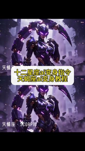 十二星座机娘变身教程 十二星座变身ai指令 十二星座变身教程 十二星座化身机娘教程 十二星座ai天秤座 十二星座ai机甲变身 #由小云雀seedance2.0制作 #小云雀AI #小云雀爆款马上成片 #小云雀seedance#用小云雀Agent短剧一键直出 十二星座ai天蝎座指令 十二星座机娘ai变身教程 十二星座机娘变身ai指令