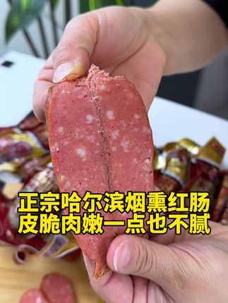 哈尔滨红肠 你们没吃过的一定要尝尝 果木熏烤 外皮香脆 肉质饱满紧实 ,非常有嚼劲,还带着淡淡的烟熏味,招待客人 追个剧都很不错#哈尔滨红肠 #超便宜超划算 #解馋 #地方特色美食