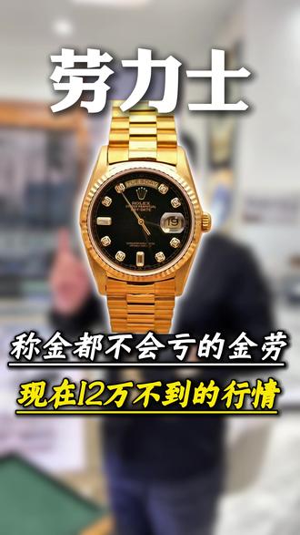 称金都不会亏的金劳 现在12万不到的行情 #劳力士小黑冰糖 #手表 #腕表 #二手名表 #金表