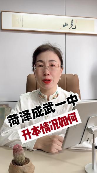 菏泽成武一中升本情况如何?#同城教育#家长必读#菏泽#菏泽成武一中#高中生必读