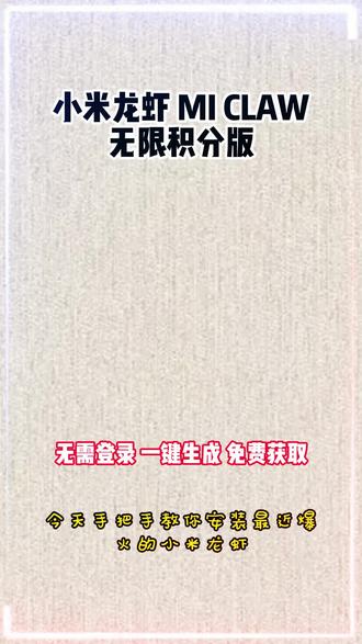 《青青酷玩》xiaomiclaw教程来了,xiaomidaw上手 手机直接觉醒啦 #小米#xiaomiclaw #miclaw #小米miclaw #小米miclaw适用机型