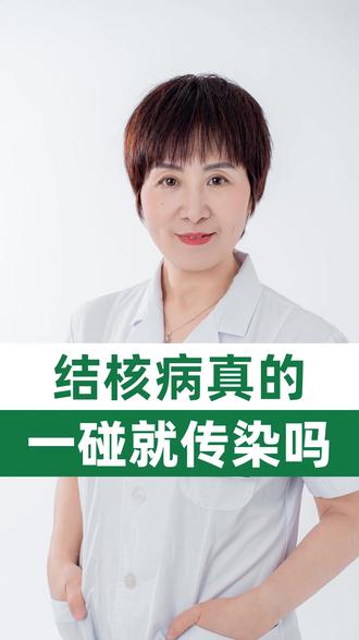 结核病真的一碰就传染吗 #医学科普 #防治结核病日 #丽水市人民医院 #抖出健康知识宝藏 #我的年度健康盘点