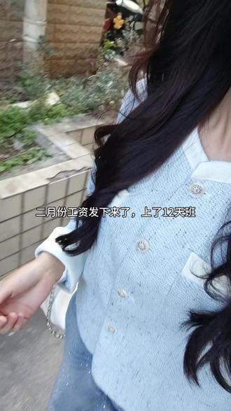 二月份工资已到账,大家都发了多少呢?#记录真实生活 #日常vlog #我的生活我做主想怎么拍就怎么拍