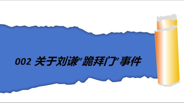 关于刘谦“跪拜门”事件辟谣