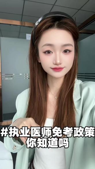 了解过免考吗,在座的各位医生朋友们#医考 #执业医师 #助理医师 #医师资格证