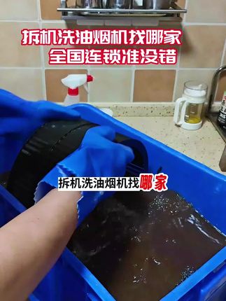 油烟机清洗上门服务#油烟机清洗 #清洗油烟机 #24小时预约服务 #油烟机清洗上门 #抽油烟机清洗