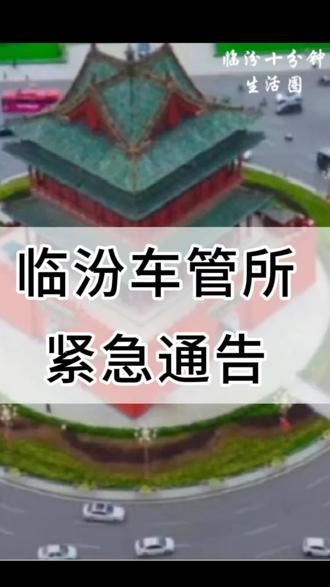 临汾车管所紧急通告#临汾 #提醒 #车管业务 #扩散 #最新消息