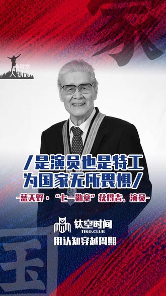 「钛空人物志」一个人可以活成多少种样子?是演员,更是国家特工——”七一勋章“获得者蓝天野。#蓝天野 #演员 #爱国 #话剧 #国庆