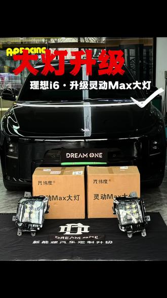理想i6升级灵动大灯,改善原车灯光不足问题#理想i6大灯升级#理想大灯升级 #北京理想升级 #灵动大灯 #汽车灯光升级