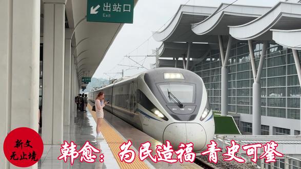 今天下午,我们在惠州南站坐上D7160次高铁,开往潮州。大家都知道,唐宪宗元和十四年(819年),位居“唐宋八大家”之首、“文起八代之衰”的韩愈,因谏迎佛骨一事被贬为潮州刺史。51岁的韩愈在潮州虽然只待了8个月,但是他为百姓办了许多实事,驱鳄除患、兴学育人、释放奴婢、兴修水利,等等,以自己的实际行动为民造福,在潮州历史上留下了浓墨重彩的一笔,青史可鉴。潮州百姓用最朴素、最虔诚的方式感念韩愈,以永远铭记他的恩德。鳄溪,改名韩江,成为潮汕的母亲河;笔架山,改名韩山,屹立在韩江之畔;他亲手种植的橡树,被称为韩木;渡口称韩渡,堤坝称韩堤,道路称昌黎路,书院称韩山书院。以致后人赞他“不虚南谪八千里,赢得江山都姓韩”。