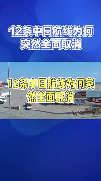 #创作灵感 12条中日航线为何突然全面取消