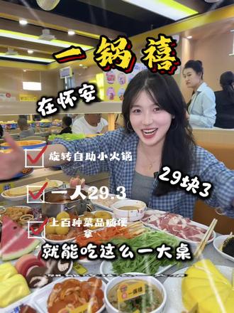 让我看看一人29.3的旋转自助小火锅谁还没吃!?
#一锅禧 #怀安 #怀安美食 #旋转自助小火锅 #糯叽叽七七