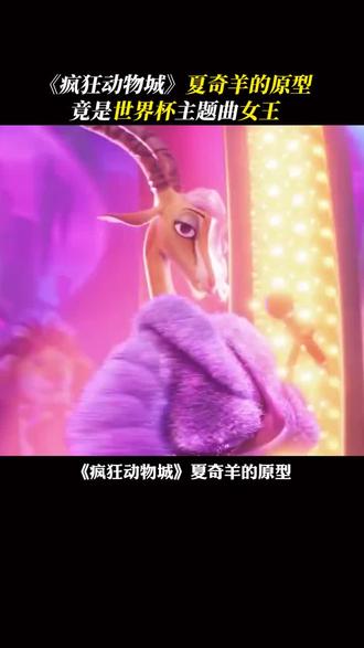 《疯狂动物城二》夏奇羊和夏奇拉