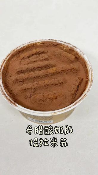 低卡版的酸奶提拉米苏,超级简单✌️#酸奶提拉米苏 #提拉米苏