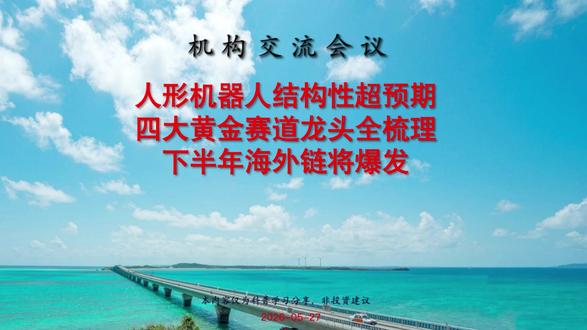 人形机器人结构性超预期! 四大黄金赛道龙头全梳理,下半年海外链将爆发。板块已从主题炒作转向基本面驱动,正从结构性超预期逐步走向行业性超预期,上半年国产链率先放量,下半年国内 + 海外链将共振爆发,核心配置思路是优先卡位格局最明确的细分赛道龙头。
#机器人 #海外链