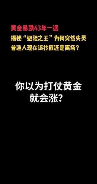 揭秘“避险之王”为何突然失灵,
普通人现在该抄底还是离场
#黄金暴跌 #财经真相 #投资避坑 #美联储加息 #黄金还能买吗