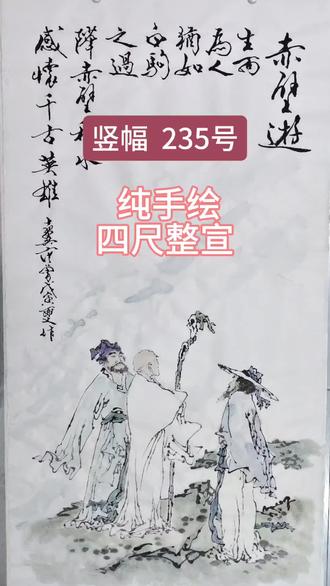 #中华好书画
这幅《前赤壁赋》画的是赤壁夜游场景,画面通过苏轼、佛印与黄庭坚三人的对话,演绎了苏轼在逆境中对生命、时间与宇宙的哲思。
画中三位人物,右侧戴高檐斗笠、身着宽袖长袍的是苏轼(苏东坡),中间是高僧佛印,左侧留须者是其友人黄庭坚。三人神态悠然,置于淡墨渲染的山水云雾之中,背景留白,意境空灵。
题跋,赤壁游,生而为人,犹如白驹之过隙,赤壁秋水,感怀千古英雄。
这幅画深刻诠释了中国传统文化中儒释道融合的生命智慧。
苏轼被贬,身处逆境,却能在赤壁秋水中通过精神活动,超越肉体的痛苦。启示我们,人生在低谷或挫折时,不要沉溺于悲戚,而应提升精神维度,看淡一时的得失。
“感怀千古英雄”是将个人命运置于历史长河中审视,明白个人的悲欢在浩瀚宇宙中虽显渺小,但亦可通过精神的丰盈来获得永恒。
人物衣纹线条流畅、劲健、飘逸,极具韵律感,表现出文人雅士的潇洒风度。人物面部刻画精准,苏轼的悠然自得,佛印的睿智平和,通过眼神与动态传达出深厚的内在气质。