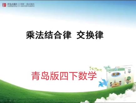 青岛版六三制数学四年级下册|乘法交换律和结合律 #小学数学 #四年级数学 #知识点讲解 #青岛版数学 #乘法交换律和结合律