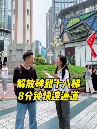 从解放碑到十八梯你还在打车?本地导游快速步行通道安排 来 跟我走起!#重庆旅游攻略 #重庆 #重庆导游