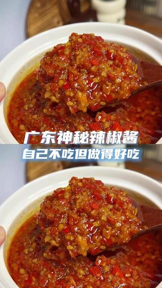 神秘辣椒酱 广东人做辣椒起辣椒来真是没轻没重,关键还很好吃#广东人 #辣椒 #神秘