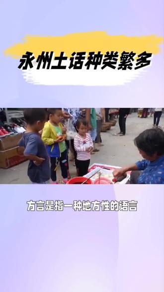 永州土话种类繁多#发展