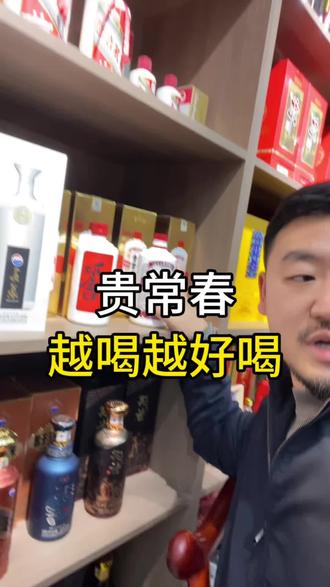 贵常春#白酒#白酒推荐#白酒批发#百荣世贸商城 #酱香型白酒