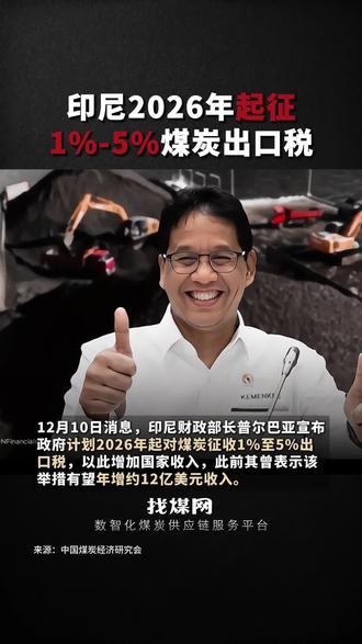 印尼2026年起征1%-5%煤炭出口税