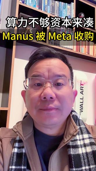 Meta天价收华人AI Manus Meta天价收华人AI Manus
创业的家人们:找靠山还是硬扛?#AI 圈大事件#资本逻辑#创业#meta#Manus