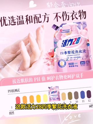 活力28四季繁花洗衣液除菌除螨花香留香持久家用深层去污无荧光剂
