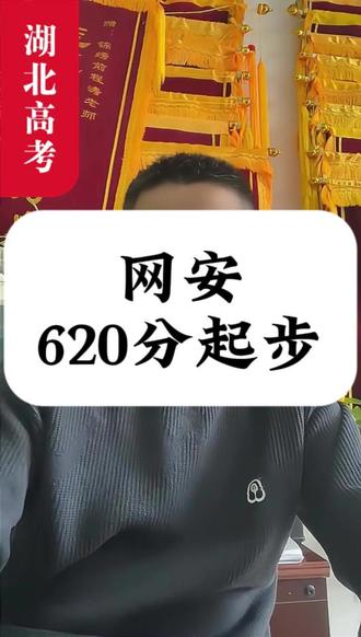 网安学院,620分起 #湖北高考 #湖北高考涛老师 #襄阳高考 #襄阳升学涛老师 #锦绣前程咨询